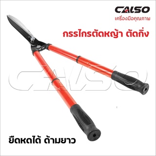 CALSO กรรไกรตัดหญ้ายืดได้ ด้ามจับหุ้มยาง ใบมีดผลิตจากเหล็กกล้า พร้อมชุบแข็ง บิ่นยาก ตัดหญ้าสนาม ตัดแต่งพุ่ม เยี่ยม