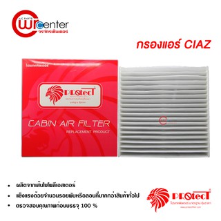 กรองแอร์รถยนต์ ซูซูกิ เซียส PROTECT ไส้กรองแอร์ ฟิลเตอร์แอร์ กรองฝุ่น PM 2.5 Suzuki Ciaz Filter Air