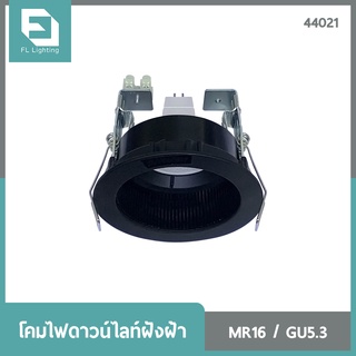 FL-Lighting โคมไฟดาวน์ไลท์ฝังฝ้า MR16 ขั้วGU5.3 หน้ากลม ปรับหน้าได้ สีดำ / Recessed Downlight Adjustable 44021