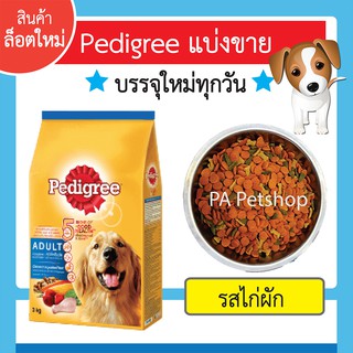 เพดดิกรี®แบ่งขาย_อาหารสุนัขโตแบบเม็ด_รสไก่และผัก (ขนาด1kg)