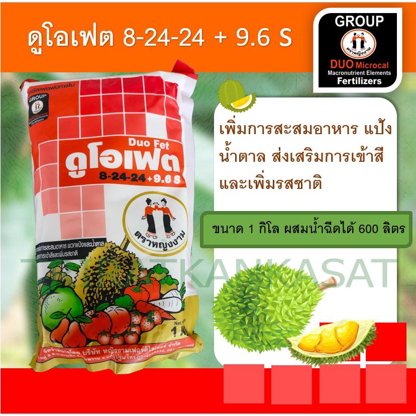ดูโอเฟต 8-24-24 ปุ๋ยเกล็ด [หญิงงามแท้100%] เพิ่มการสะสมอาหาร แป้ง น้ำตาล ส่งเสริมการเข้าสี เพิ่มรสชา