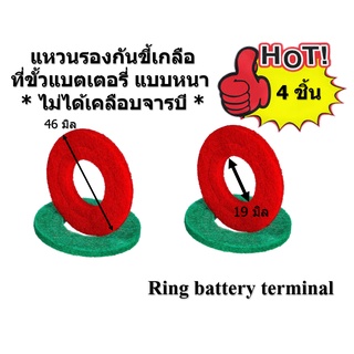 4 ชิ้น Ring battery terminal แหวนรองกันขี้เกลือที่ขั้วแบตเตอรี่ แบบหนา สีแดง-สีเขียว * ไม่ได้เคลือบจารบี * ( 2 คู่ )