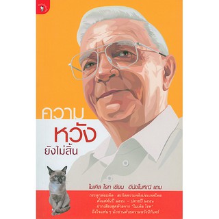 ความหวังยังไม่สิ้น ไมเคิล ไรท เขียน อีนังโมหิณี แถม