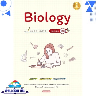 หนังสือ   Biology Easy Note มั่นใจเต็ม 100# สินค้ามือหนึ่ง พร้อมส่ง