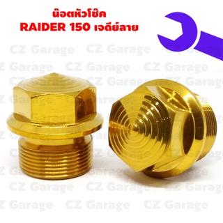 น๊อตหัวโช๊ค RAIDER 150 หัวเจดีย์ลาย, น๊อตหัวโช๊คเลสหัวเจาะ RADER 150, น๊อตหัวโช๊คเรดเดอร์ 150