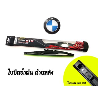 ใบปัดน้ำฝนกระจกหลังทรง Aero Dynamic ( Diamond eye ) รหัส 1267 รถ BMW X1/i120/1Series/Mini size 12 (1 ใบ)