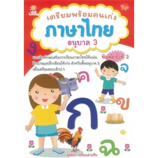 เตรียมพร้อมคนเก่ง ภาษาไทย อนุบาล 3 (พิมพ์ครั้งที่ 2)