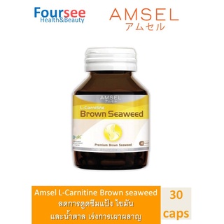 Amsel L-Carnitine Brown Seaweed แอมเซล แอล-คาร์นิทีน สารสกัดสาหร่ายสีน้ำตาลและสารสกัดจากเมล็ดองุ่น (30 แคปซูล x 1 ขวด)