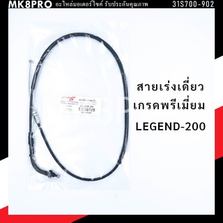 สายเร่ง สายเร่งเดี่ยว GPX LEGEND-200 เกรดพรีเมี่ยม แข็งแรงทนทาน ยื่ดหยุ่นไม่เป็นสนิม ถนอมนิ้วมือ ฝ่ามือและข้อมือ