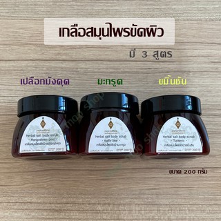 เกลือสมุนไพรขัดผิว เกลือขัดผิวศิริราช Herbal salt body scrub