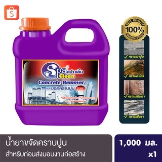 น้ำยาล้างคราบปูน Concrete Remover ขนาด 1000 มล.