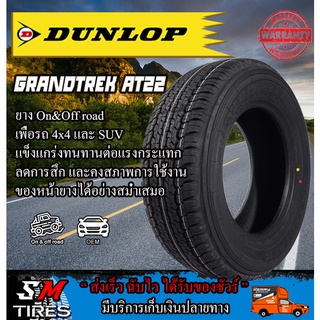 ยางรถยนต์ DUNLOP รุ่น Grandtrek AT22 ปี2023