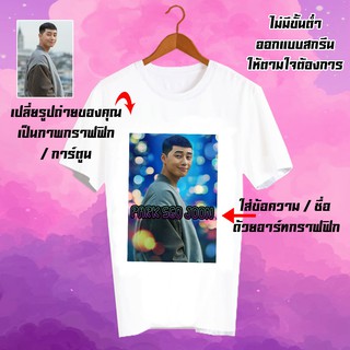 สั่งทำ เสื้อยืด Fanmade เสื้อแฟนเมด รับสกรีนเสื้อยืด เปลี่ยนรูป เปลี่ยนชื่อได้ เสื้อสกรีนตามสั่ง - CUS5 Park Seo Joon