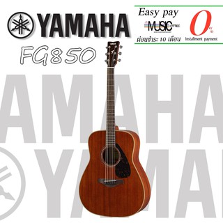 กีตาร์โปร่ง Yamaha FG850 I ผ่อน0% นาน10เดือน