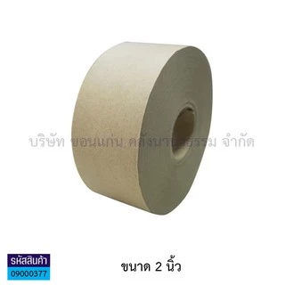 💙KKNT | เทปกาว กระดาษกาวสีน้ำตาล กระดาษกาวใช้น้ำ เหนียว ติดแน่น ทนทาน เทปกระดาษ ยาว 250 ฟุต