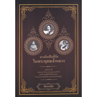 Se-ed (ซีเอ็ด) : หนังสือ นางอันเป็นที่รักในพระพุทธเจ้าหลวง
