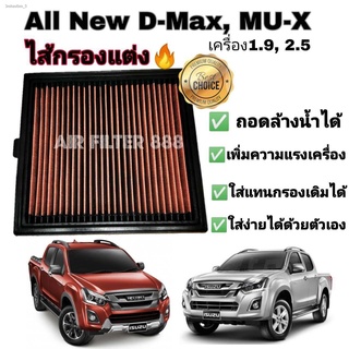 กรองแต่ง กรองอากาศรถยนต์  #ถอดล้างน้ำได้   อีซูซุดีแมคซ์ มิว-เอ็กซ์ All NEW Isuzu D-max Mu-X 1.9/2.5 ปี 2012-2020