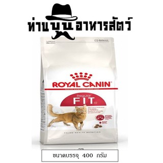 Royal Canin Fit อาหารแมวโต รูปร่างดี [400 กรัม]