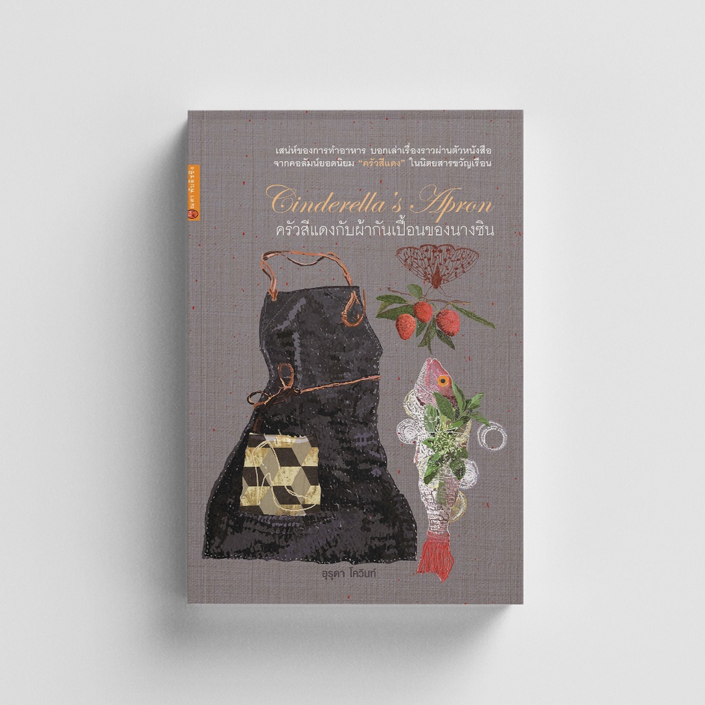 Gypzy(ยิปซี) หนังสือCinderella's Apron ครัวสีแดงกับผ้ากันเปื้อนของนางซิน