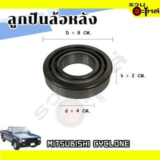 ลูกปืนล้อหลัง MITSUBISHI CYCLONE 📌57307YA2 📌(ราคาต่อชิ้น)