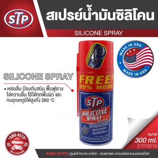 STP Silicone Spray Lubricant สเปรย์น้ำมันซิลิโคนอเนกประสงค์ 300 มิลลิลิตร หล่อลื่น ป้องกันสนิม STP0016