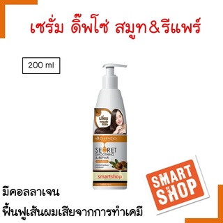 ขายดี!! เชรั่ม Dipso ดิ๊พโซ่ ซีเคร็ท สมูทติ้ง รีแพร์ เซรั่ม 200มล. collagen สำหรับผมแห้งเสียรุนแรง และผมทำสี ผสมคอลลาเจน