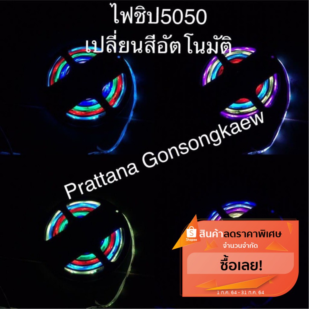 ไฟRGB5050วิ่งออโต้ ไฟ12V