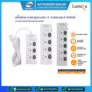 ปลั๊กไฟ Plug Lumira LS-103/LS-104/LS-105 ความยาว 3เมตร 5เมตร รับประกัน 3 ปี