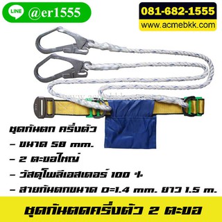 ชุดกันตกครึ่งตัว 2 ตะขอ เข็มขัดเซฟตี้ Safety Harness