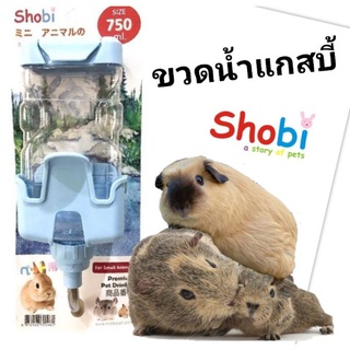 ขวดน้ำแกสบี้ ขวดน้ำโซบิ ขวดน้ำshobi