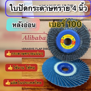 ใบปัดกระดาษทรายซ้อนALIBABA4นิ้ว#100