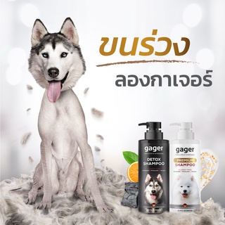 Gager (กาเจอร์) แพ็คคู่ (500ml.) แชมพูอาบน้ำสุนัข แชมพูหมาสูตรDetox+แชมพูสูตรบำรุงขนนิ่ม  ลดขนร่วง ลดอาการคัน กลิ่นหอม