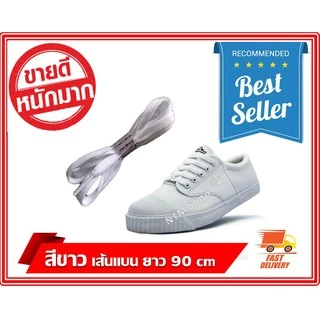 เชือกผูกรองเท้านักเรียน เชือกรองเท้านักเรียน แบบเส้นแบน 8mm ยาว 90cm สินค้าส่งจากประเทศไทย
