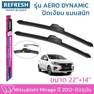 ใบปัดน้ำฝน REFRESH ก้านแบบ AERO DYNAMIC รูปทรงสปอร์ต ยางรีดน้ำเกรด OEM ติดรถ สำหรับ MITSUBISHI MIRAGE ขนาด 22" และ 14"