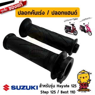 ปลอกคันเร่ง ปลอกแฮนด์ GRIP, THROTTLE แท้ Suzuki Best 110 ไฟสองตา / Hayate 125 โฉมแรก / Step 125