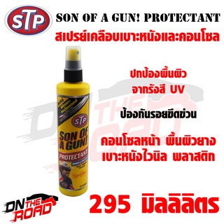 สเปรย์เคลือบเบาะหนังและคอนโซล STP Son Of A Gun (295 ml.) เคลือบและปกป้องพื้นผิวได้อย่างมีประสิทธิภาพ ใช้งานพื้นผิวต่างๆ