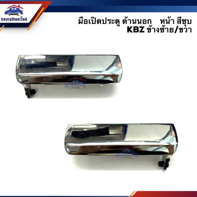 (แท้ศูนย์ x เกรดเทียบ) มือเปิดประตู นอก หน้า อีซูซุ เคบีแซด ISUZU KBZ สีชุบ ข้างซ้าย/ขวา