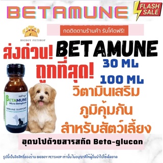 ถูกทีสุด! เบต้า กลูแคน เบต้ามูน Betamune วิตามินกระตุ้นและเส…