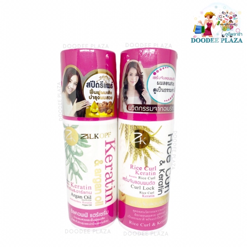 2 สูตร Zilkopf Keratin & Argan Oil Hair serum / Rice Curl and Keratin เซรั่มจับลอนผมดัด เซรั่มเคราติน
