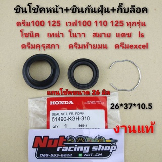 ซิลโช้คหน้า ซีลโช้คหน้า honda dream 100 125 เวฟ100 110 125 ดรีมคุรุสภา ดรีมท้ายมน ดรีมc100p 100n 1ชุด(3ชิ้น)