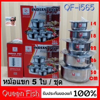 cholly.shop หม้อแขกชุด 5ใบ QF-i565 ขนาด 14-18-22-26-30 cm. INDIAN POT QUEEN FISH