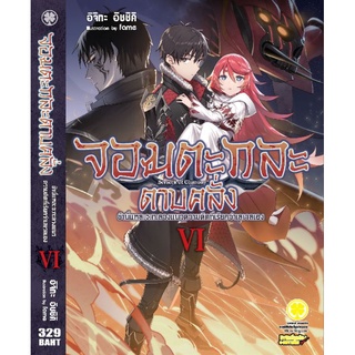 นิยายจอมตะกละดาบคลั่ง เล่ม1-6แยกเล่ม