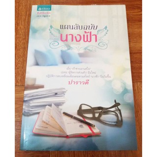 มือ2 ลดราคา"แผนลับฉบับนางฟ้า" โดย ปาราวดี