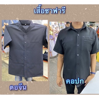 เสื้อซาฟารีแบบกระเป๋าเจาะ#เสื้อรปภ