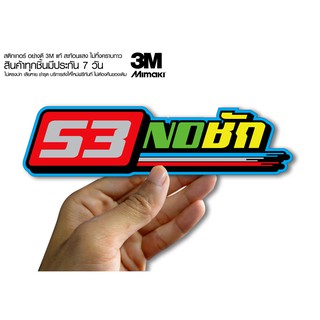 สติกเกอร์  53NOชัก  สติกเกอร์ซิ่ง ติดรถมอเตอร์ไซค์ สายซิ่ง