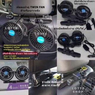 Car Fan พัดลมหัวคู่ ติดเบาะหลัง คนขับ กระจายความเย็นสู่ด้านหลัง ปรับหัวขึ้น/ลง ซ้ายขวาได้ Back Seat Car Fan Twin Head