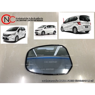 เลนส์กระจกมองข้าง HONDA FREED ปี2010-2015  แท้