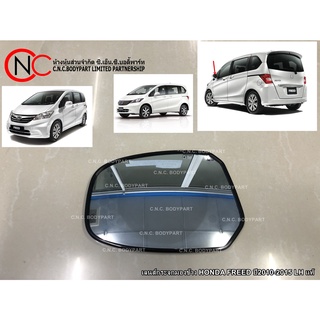 เลนส์กระจกมองข้าง HONDA FREED ปี2010-2015  แท้