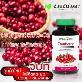 แครนเบอรี่ Herbal one cranberry อ้วยอันแครนเบอร์รี่ สมุนไพรผู้หญิง ปัสสาวะขัด หมดกังวลเรื่องกลิ่นอับชื่น กับ เครนเบอรี่