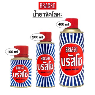 บรัสโซ น้ำยาขัดโลหะ Brasso น้ำยาขัดเงา น้ำยาขัดทองเหลือง ผลิตภัณฑ์ขัดโลหะ มีให้เลือก 3 ขนาด[S24]